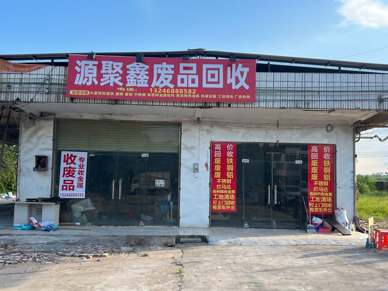 源聚鑫废品回收