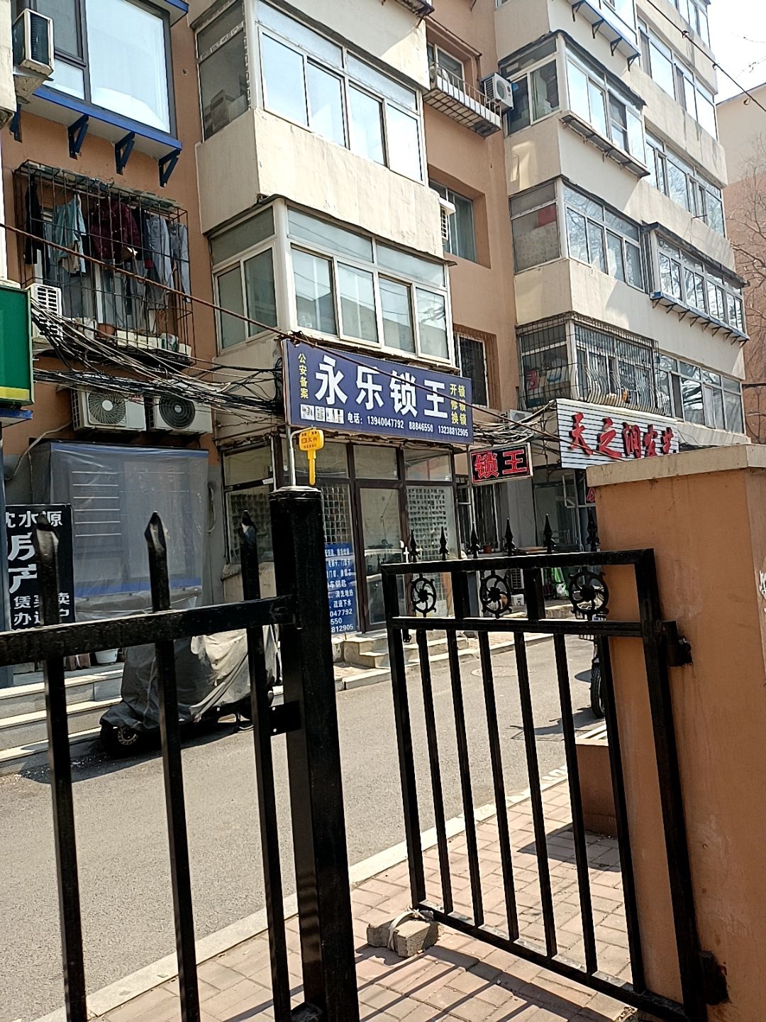 永乐锁王(沈水小区北区店)