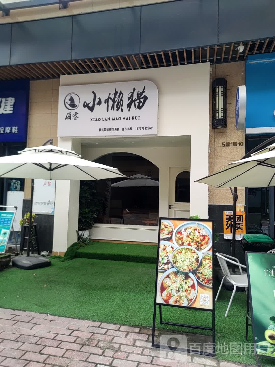 海睿小懒猫(玉东大道店)