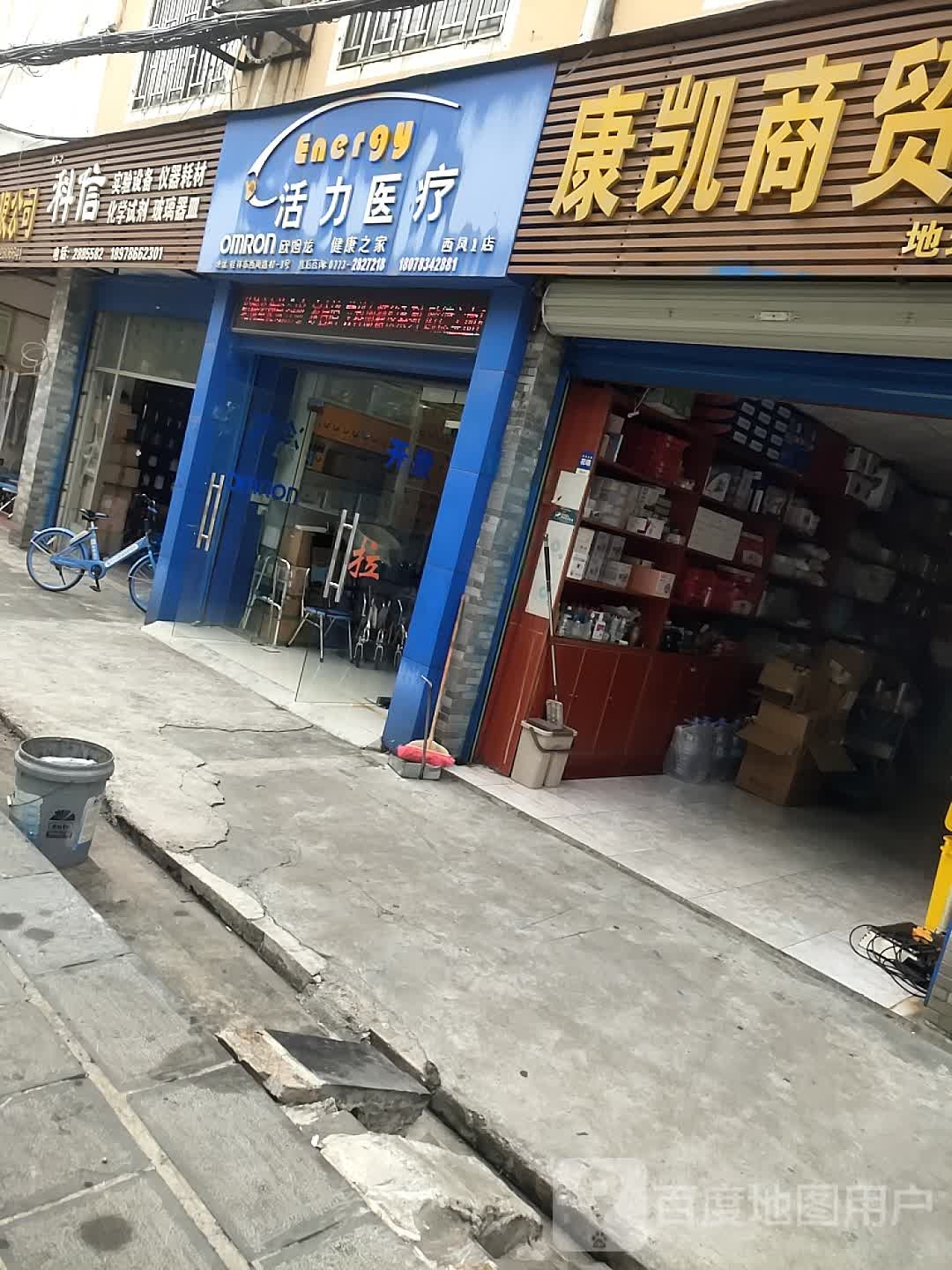 活力医疗(西凤1店)