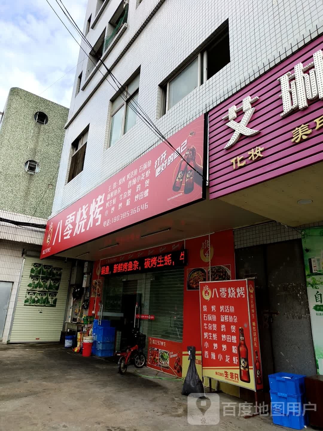 八零烧烤