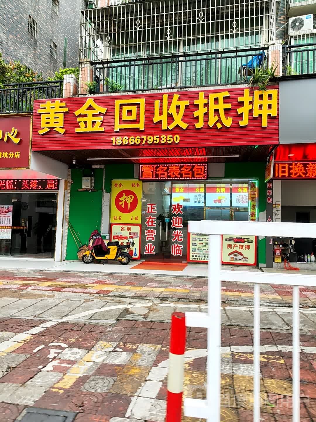 黄金回收抵押(笔架路店)