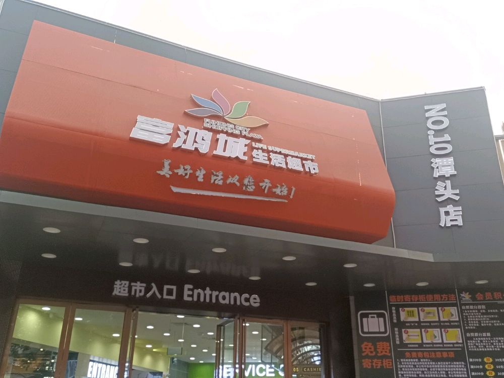 富鸿城连锁超市(潭头店)