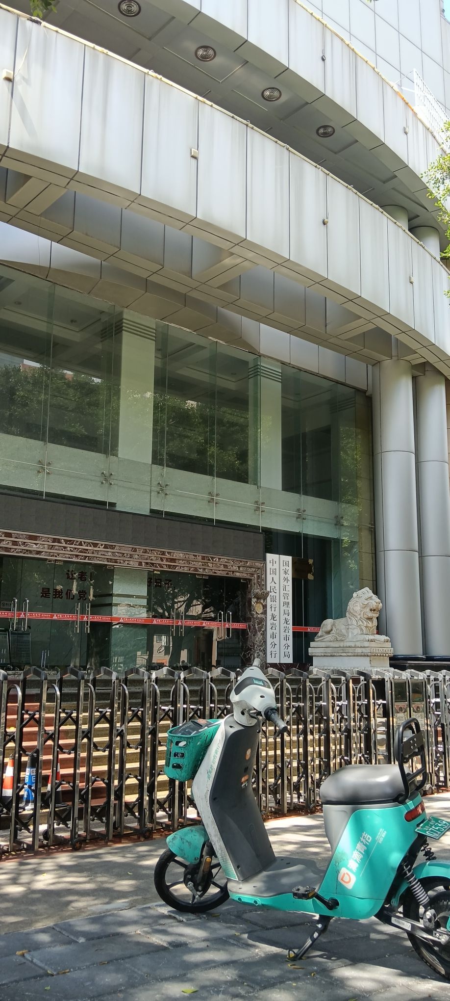 中国人民银行(龙岩市分行)