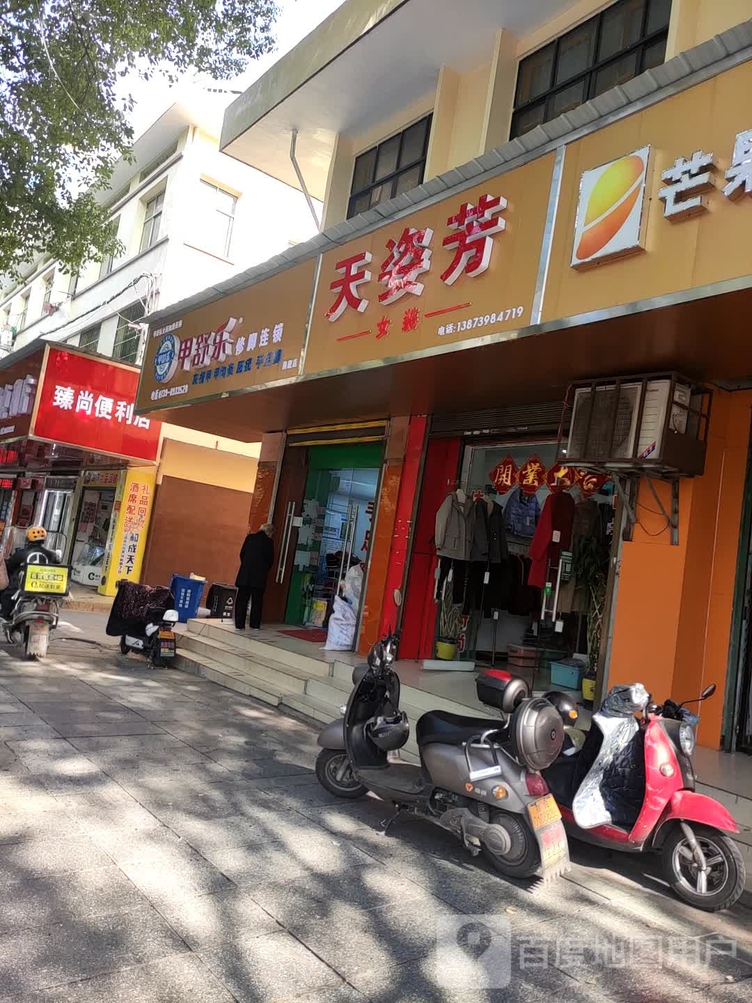 甲舒乐修脚连锁盛