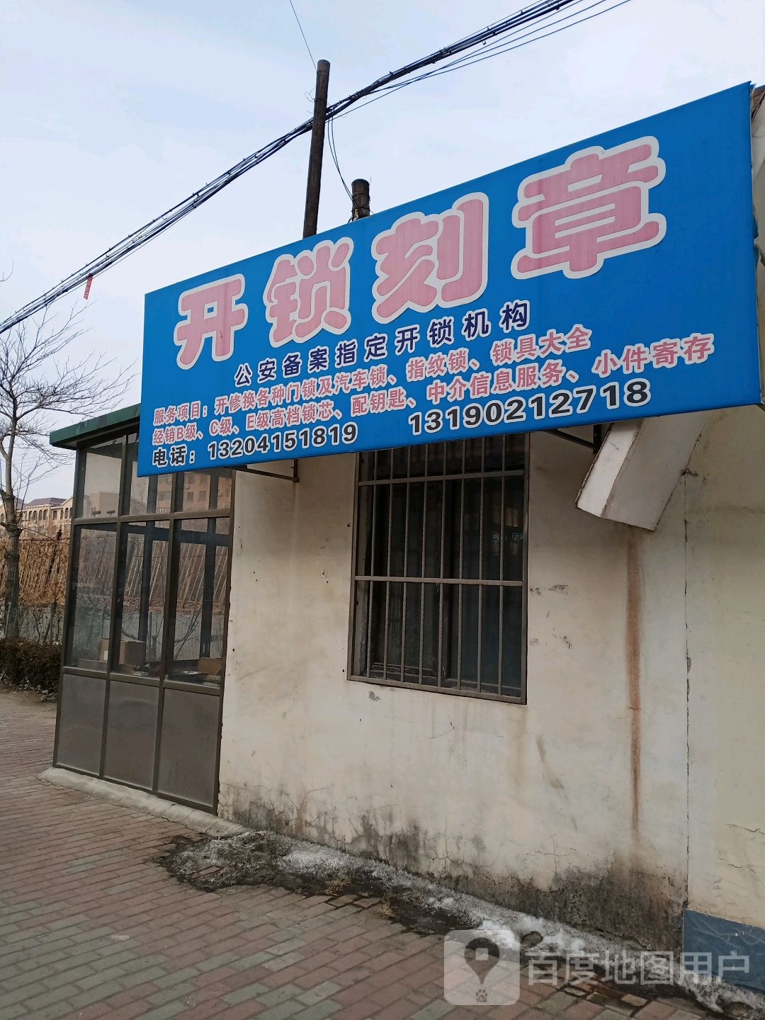 开锁刻章
