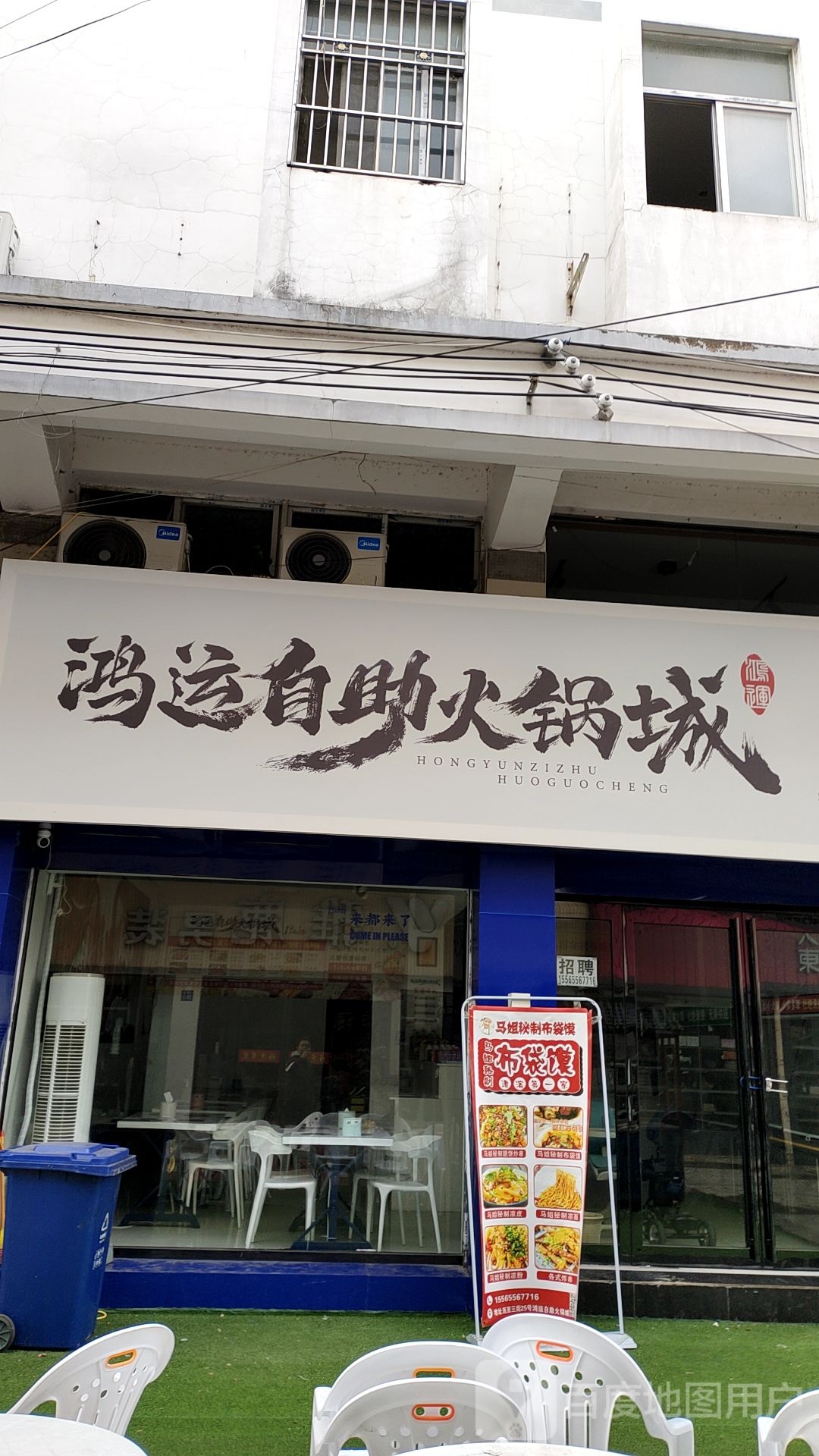 鸿运火锅店(东大街店)