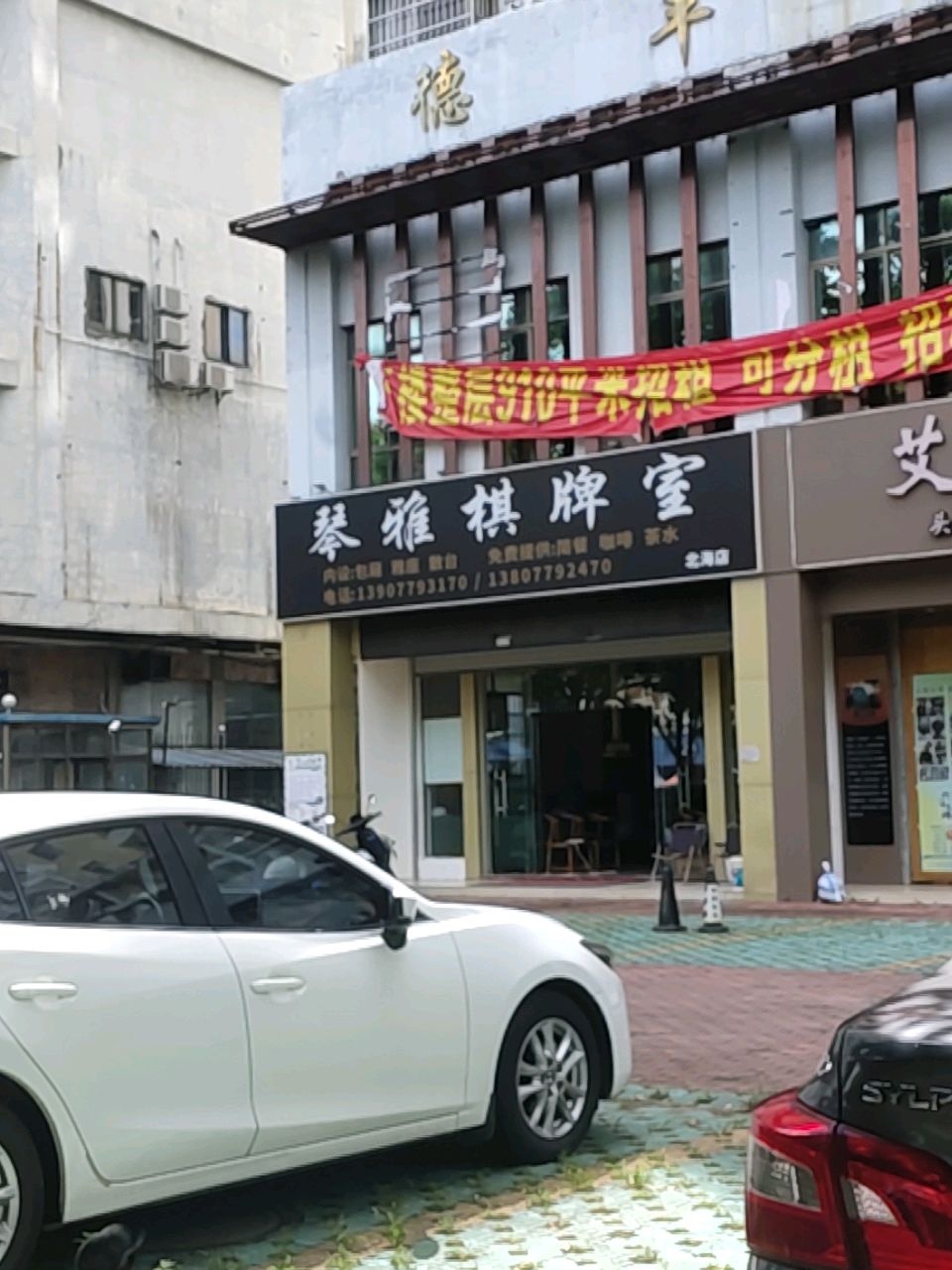 琴雅棋牌室(北海店)
