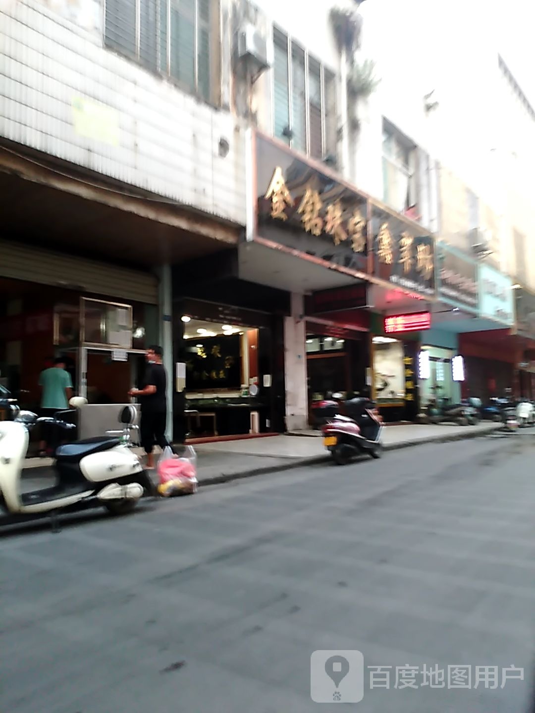 金钻珠宝(边贸街店)