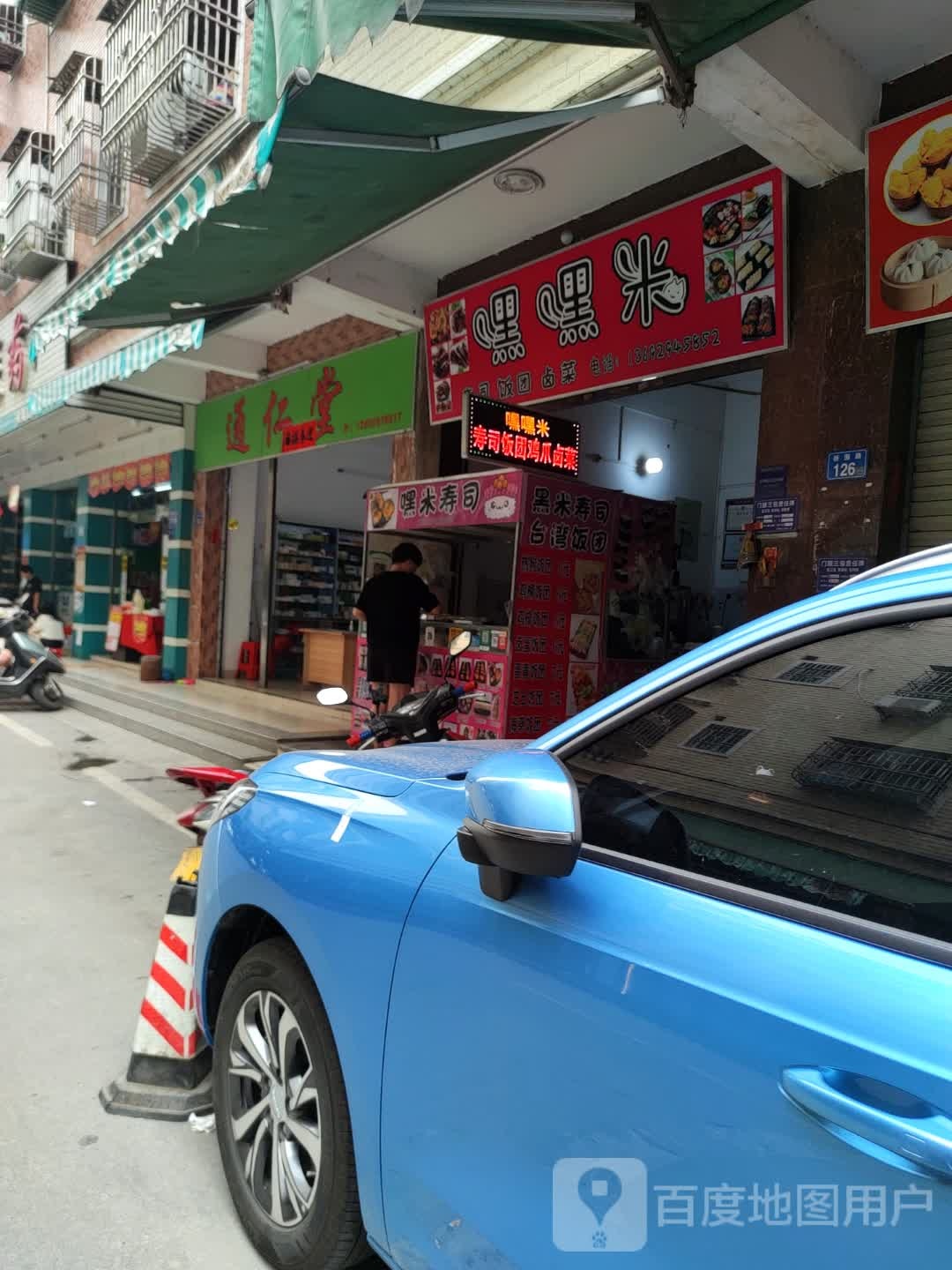 嘿嘿米寿司