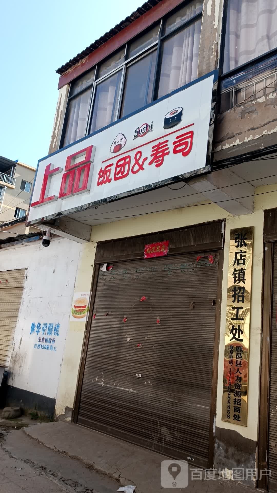 上品饭团&寿司