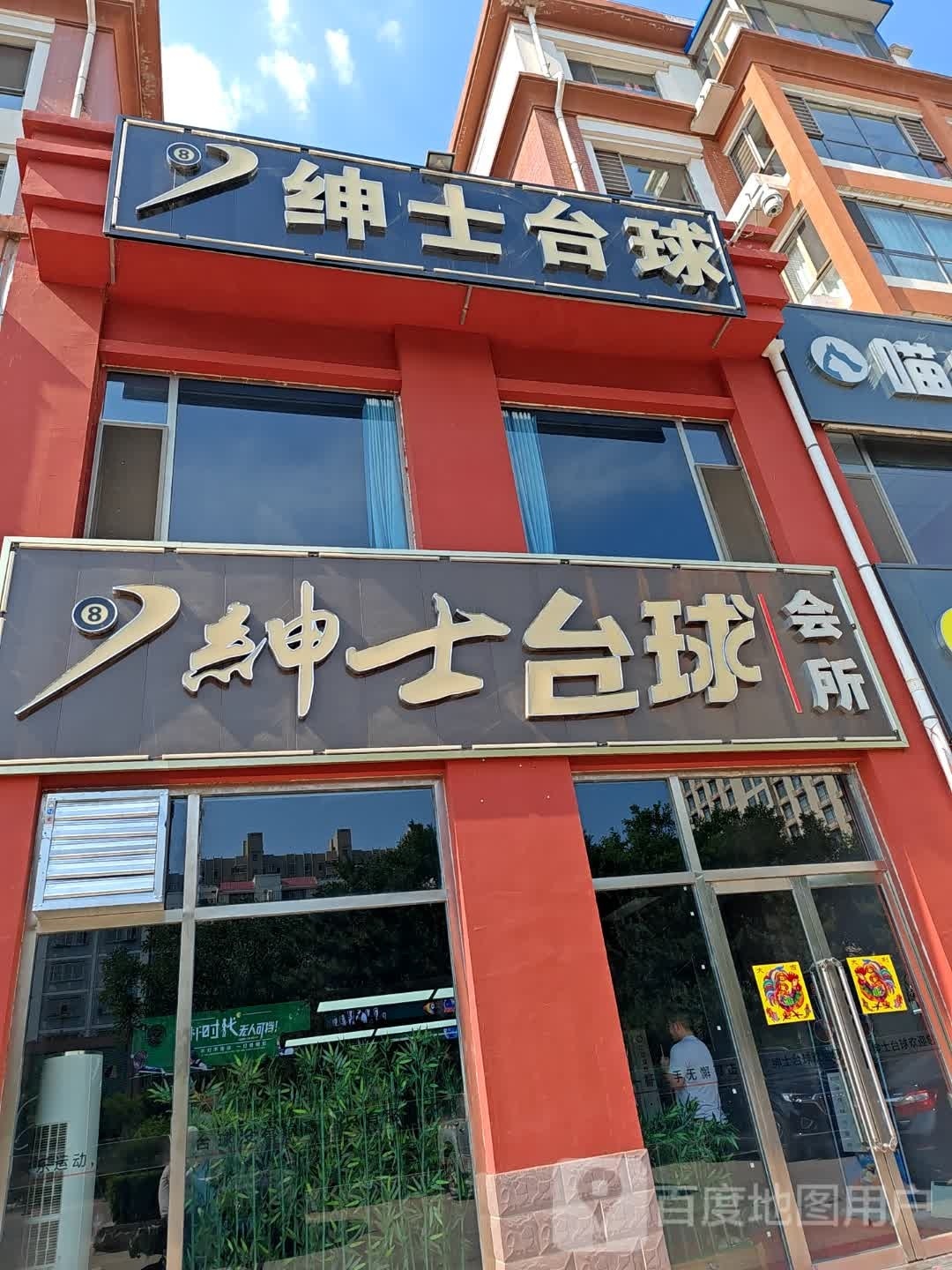 绅事台球会所(鄯阳西街店)