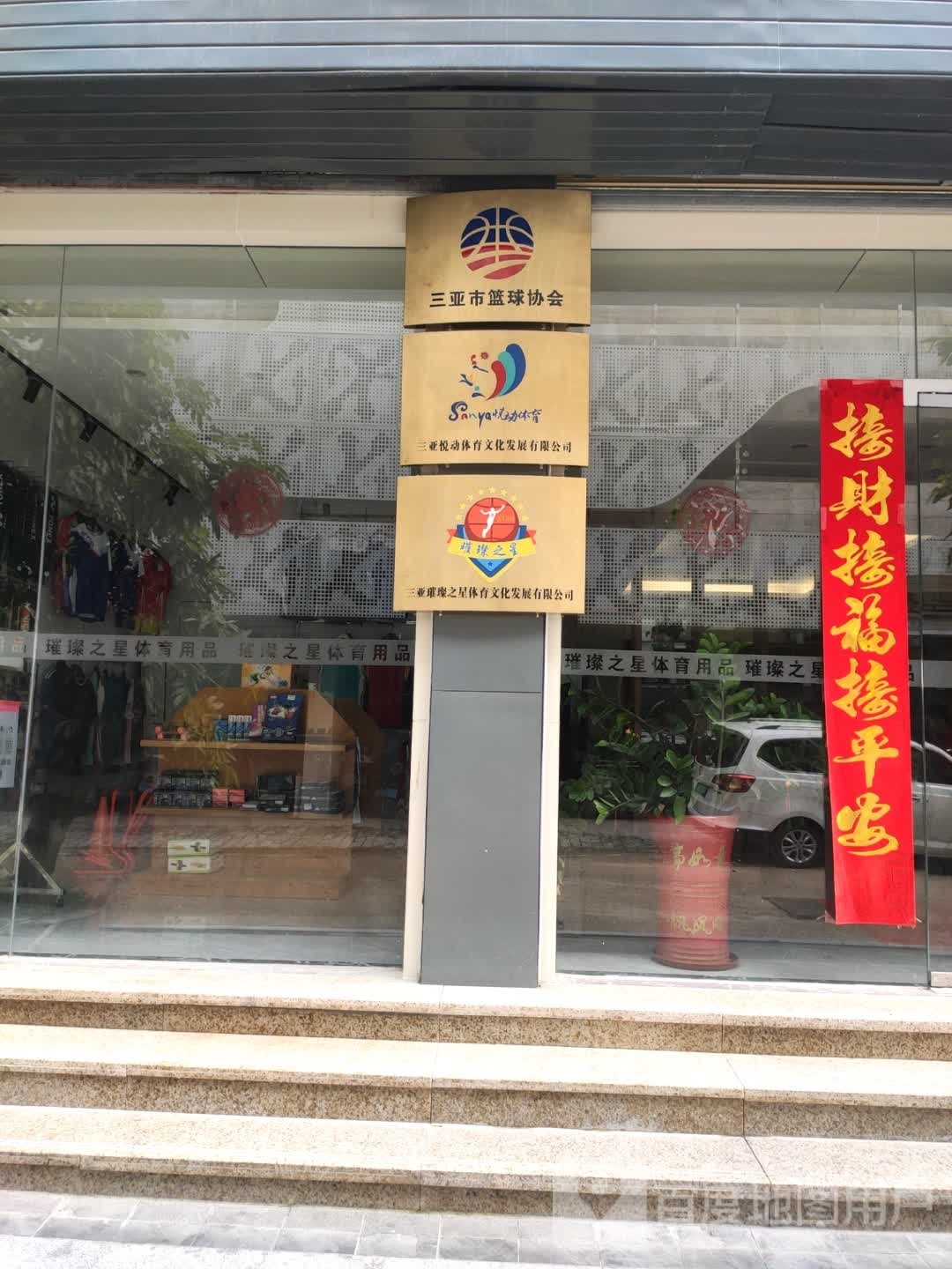 三亚市篮球协会