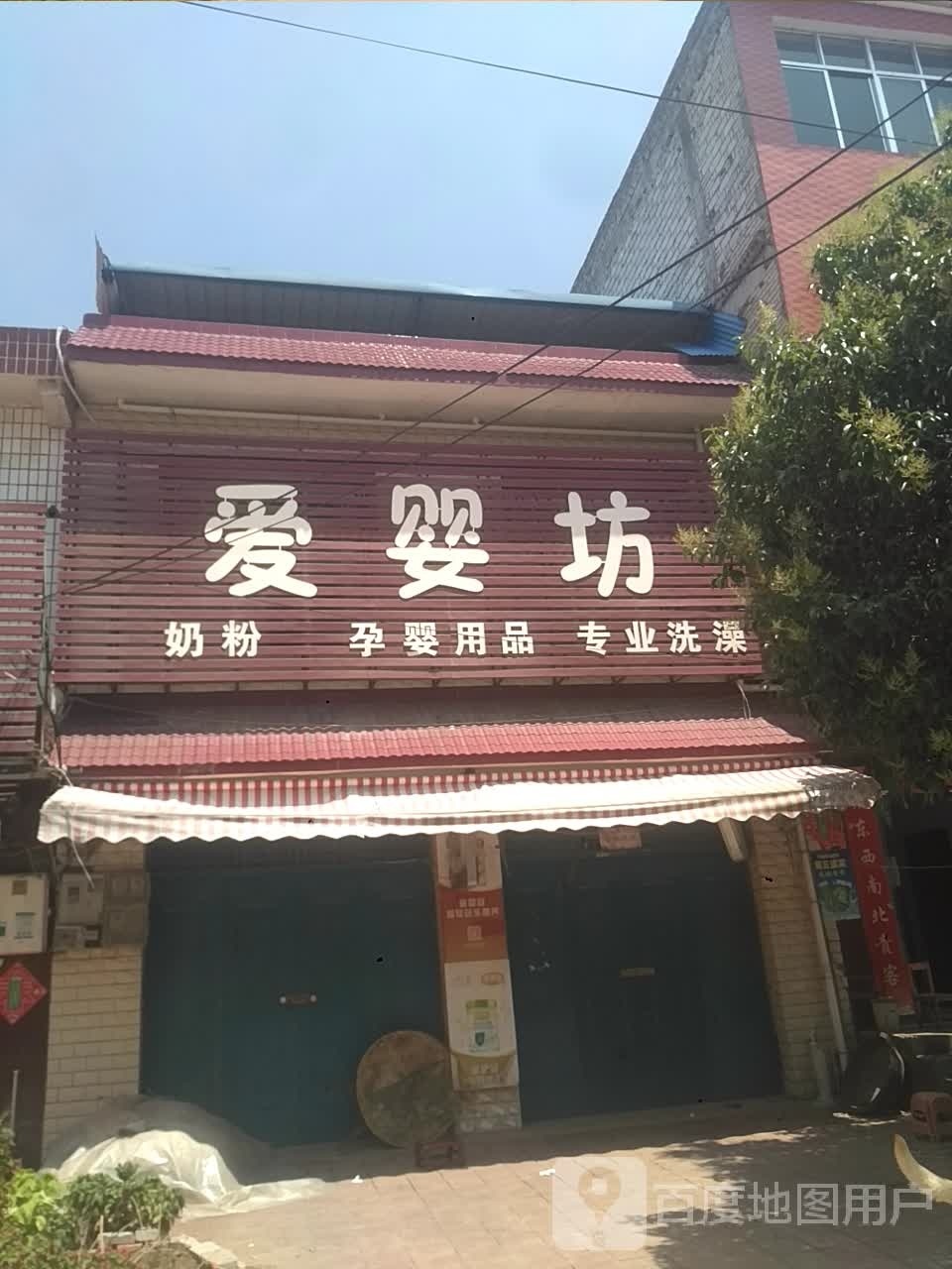 新野县施庵镇爱婴坊(玉泉路店)