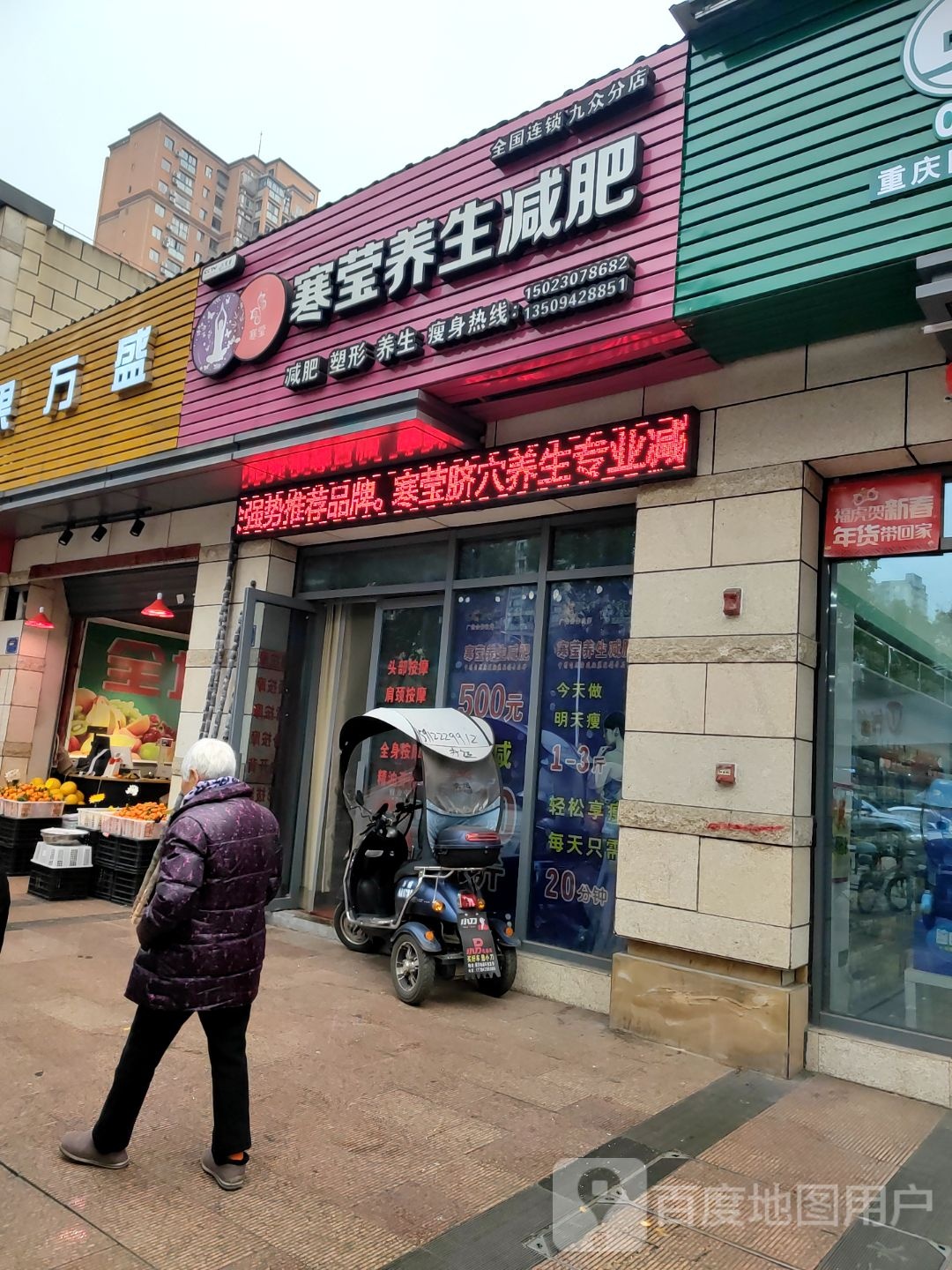 韩莹养生减肥(九众店)