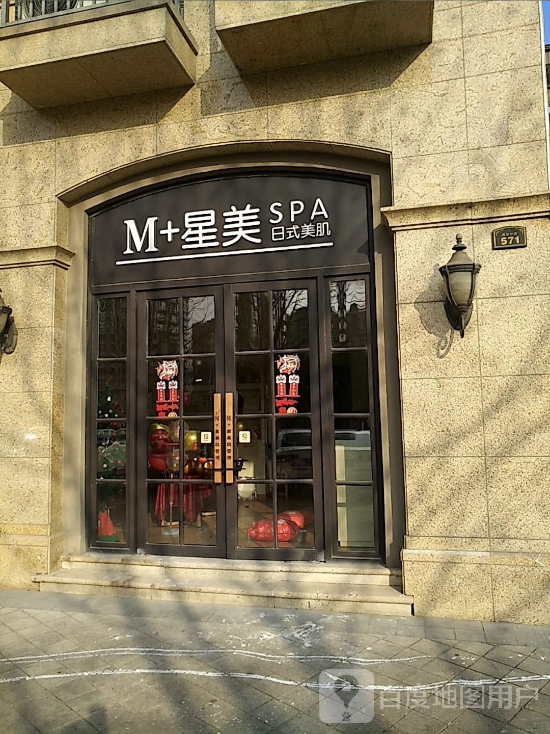 M+星美SPA日式美肌