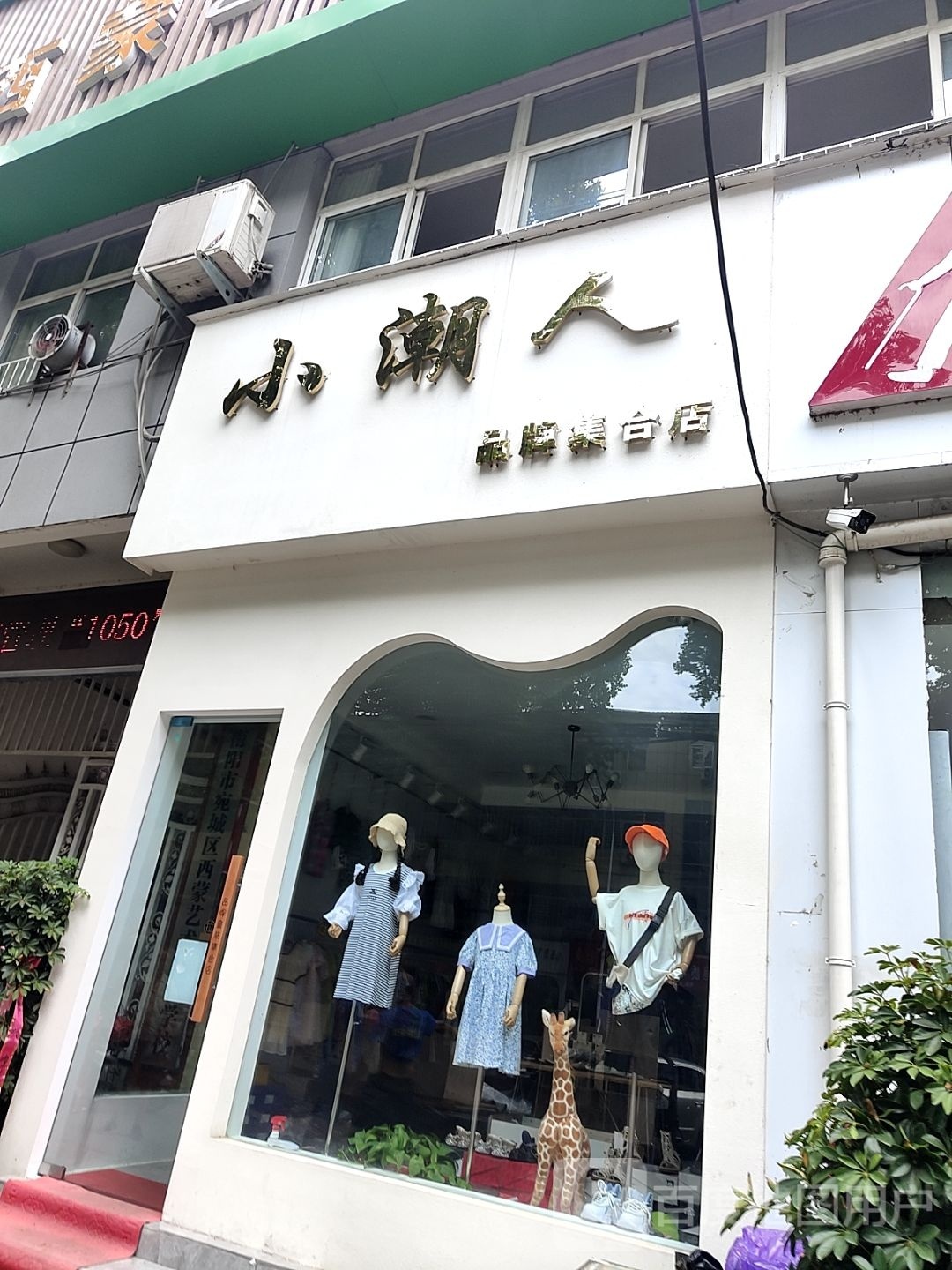 小潮人品牌集合店