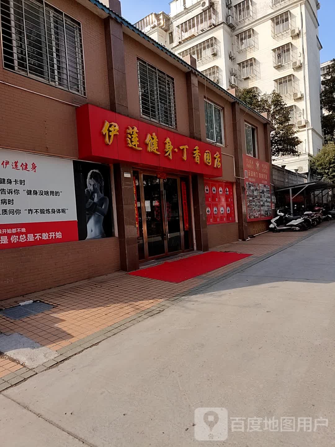 伊莲健身(丁香园店)