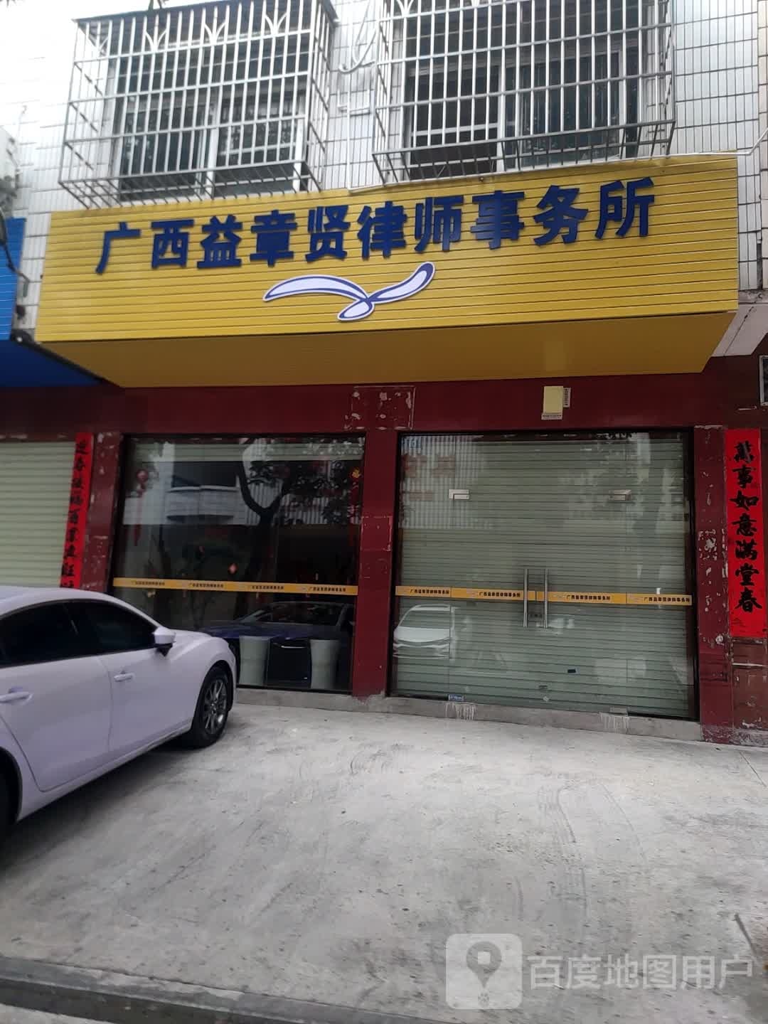 广西益章贤律师事务所