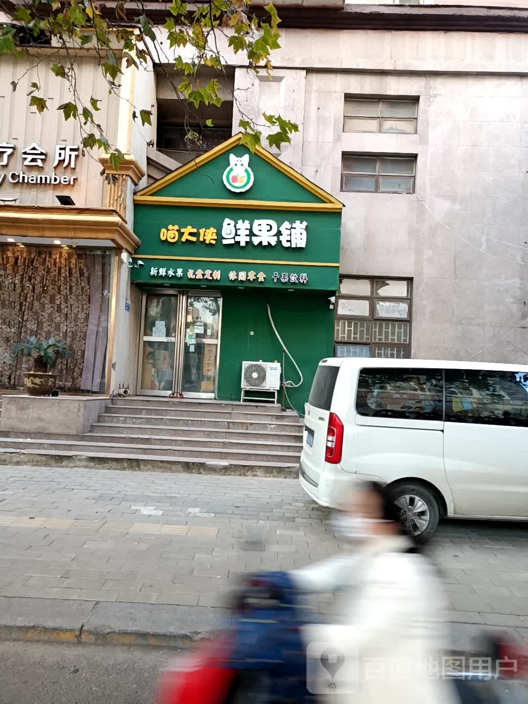 喵大侠鲜果铺