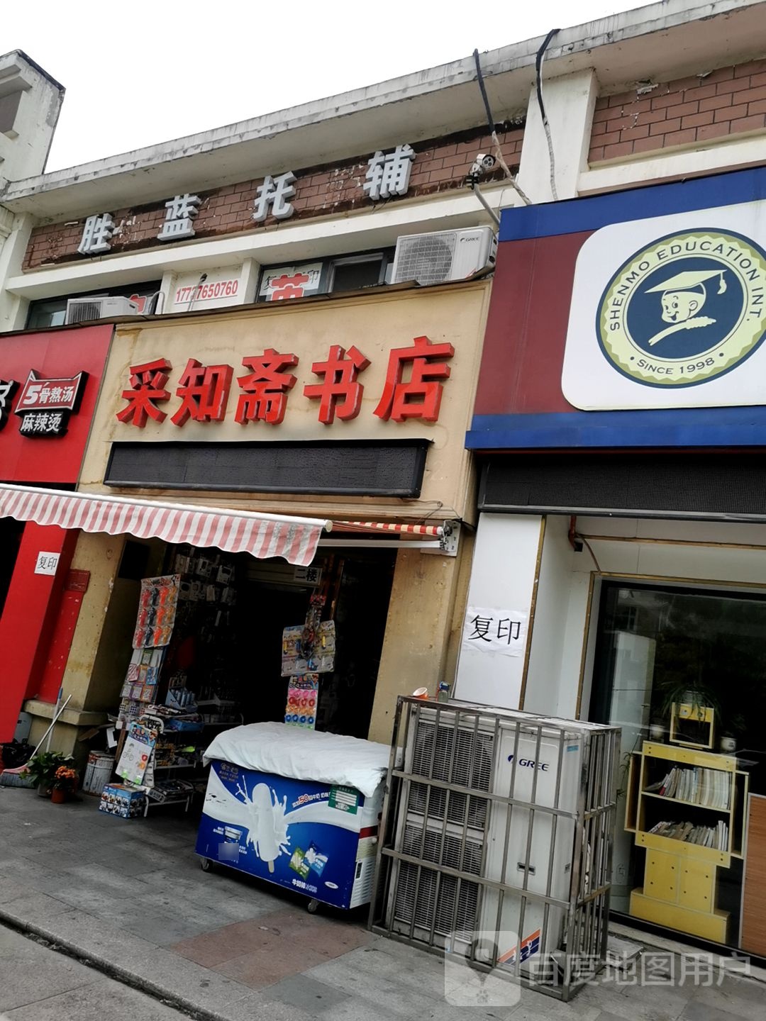 采知斋书店