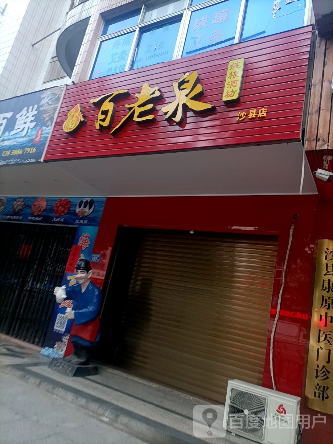 百老泉(沙县店)