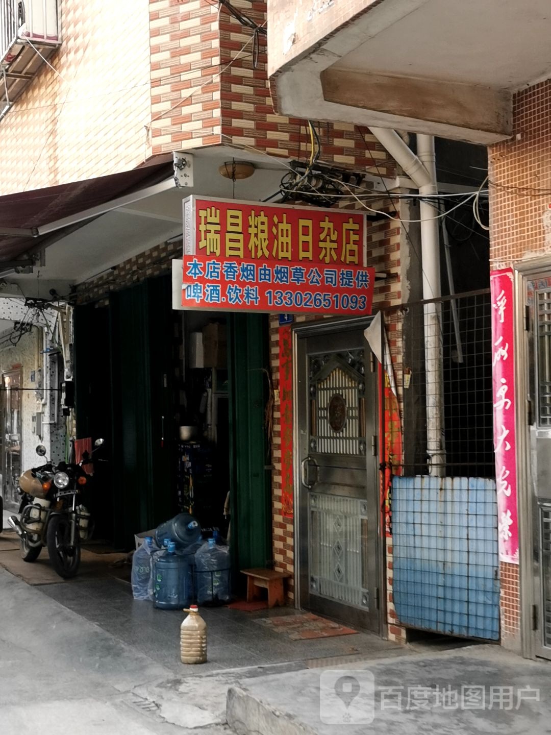 瑞昌粮油日杂店