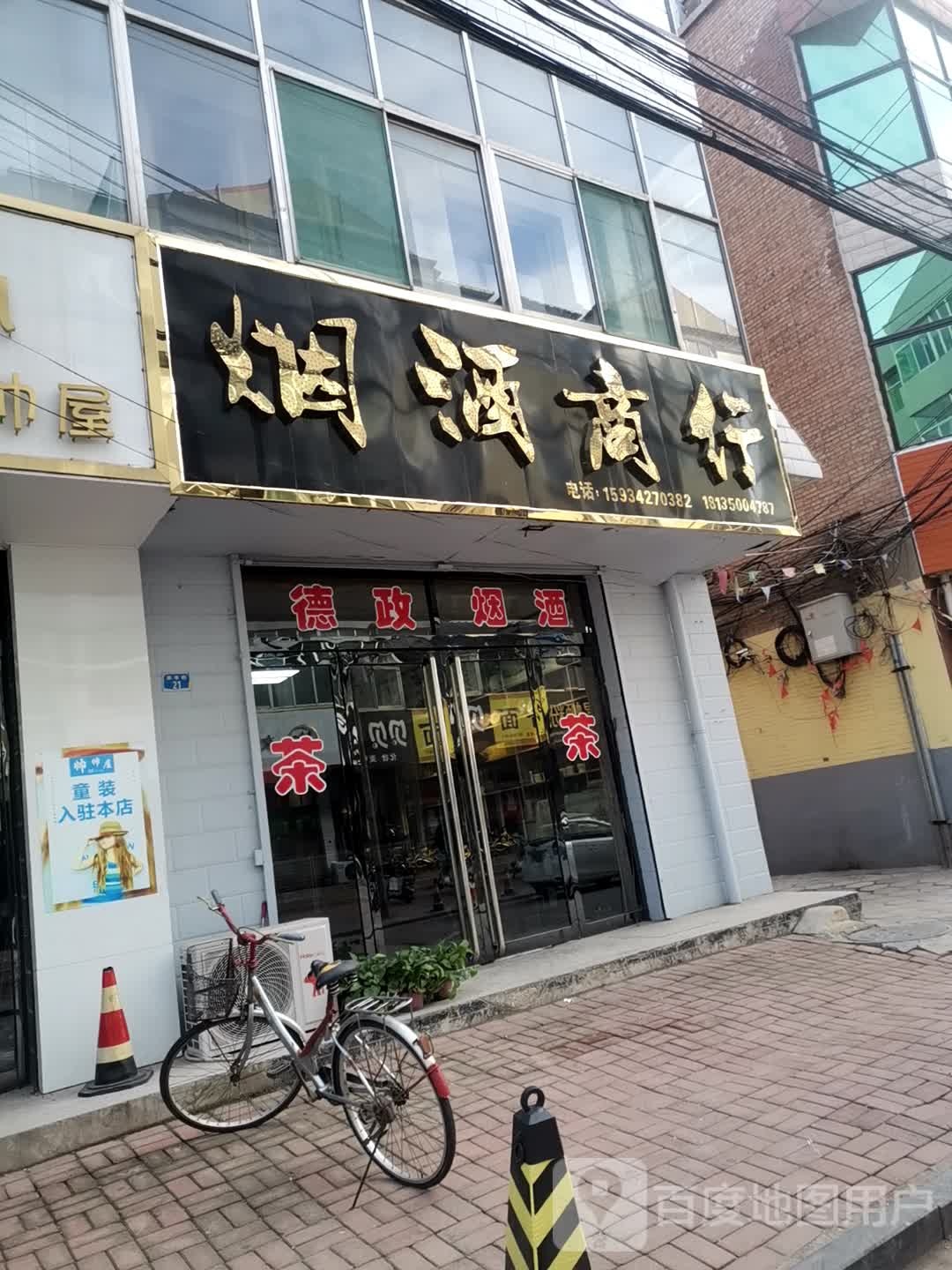 烟酒商行