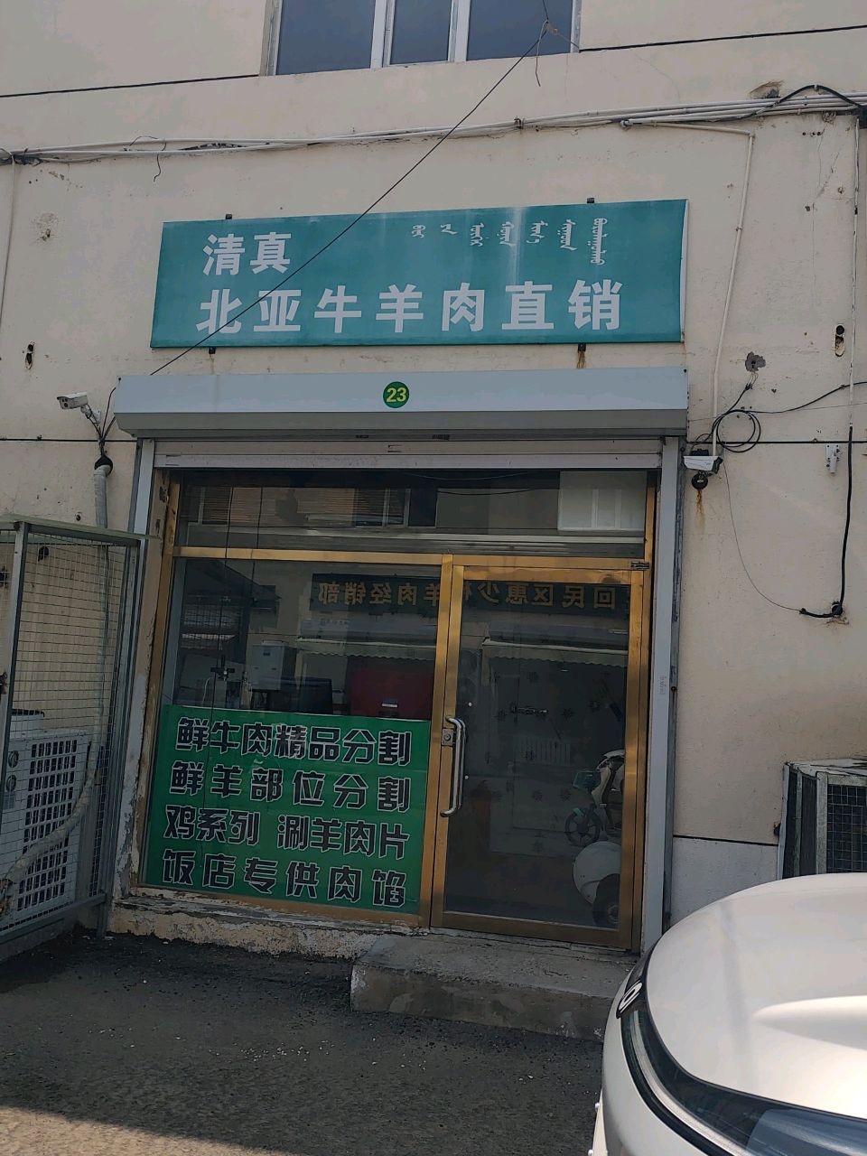 清真北亚牛羊肉直销