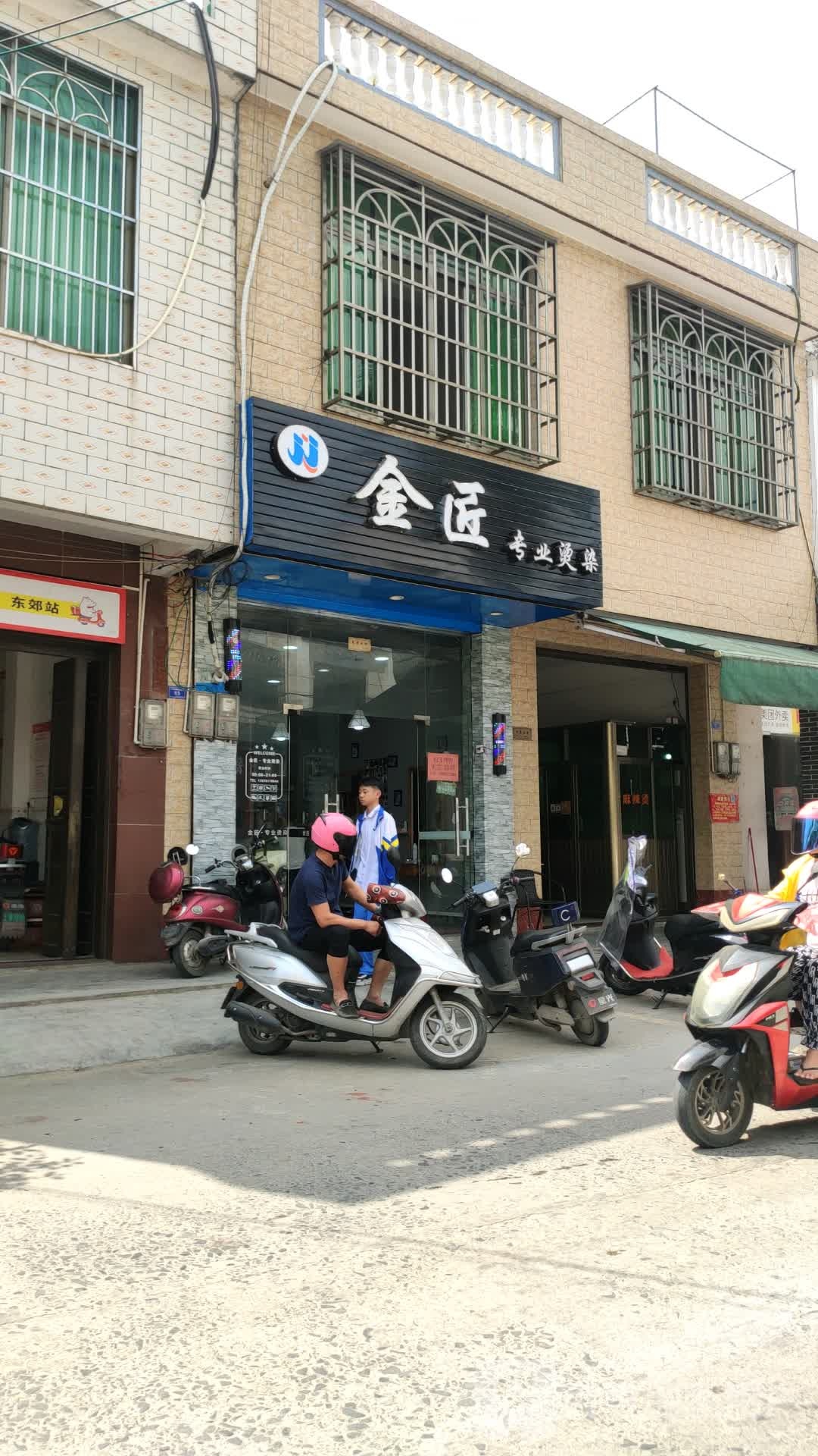 金匠专业烫染