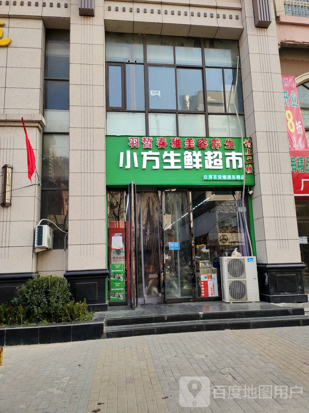 小方生鲜超市(东郡店)