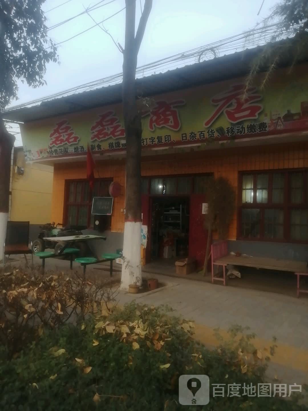 磊磊商店。