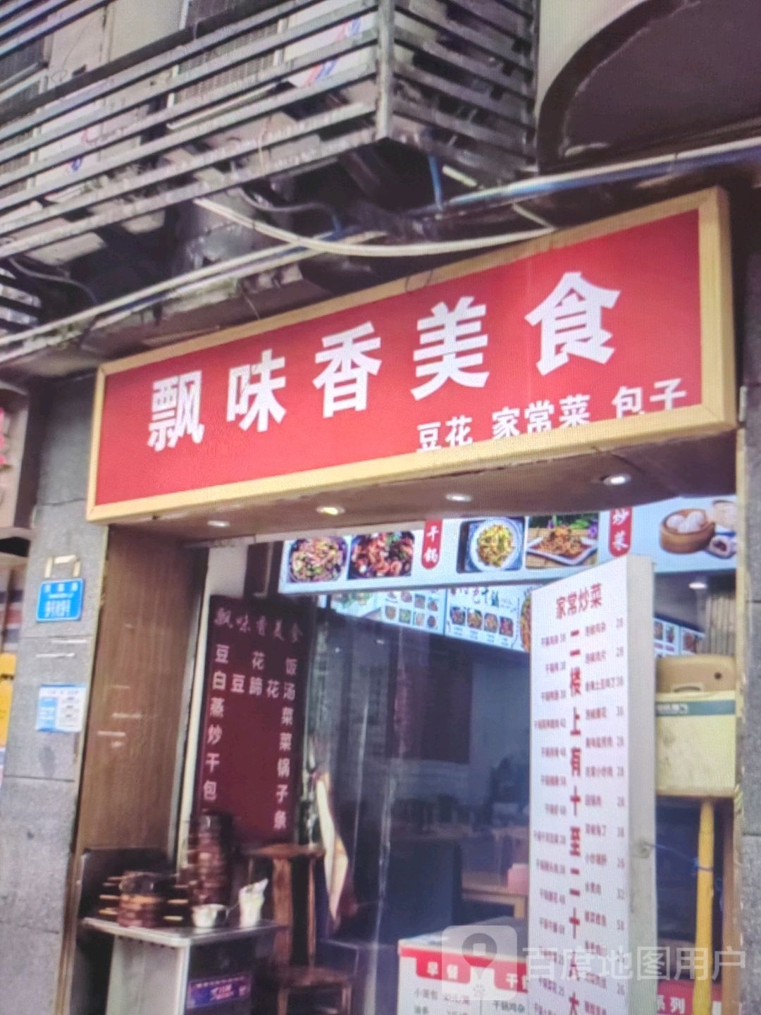 飘味香美食