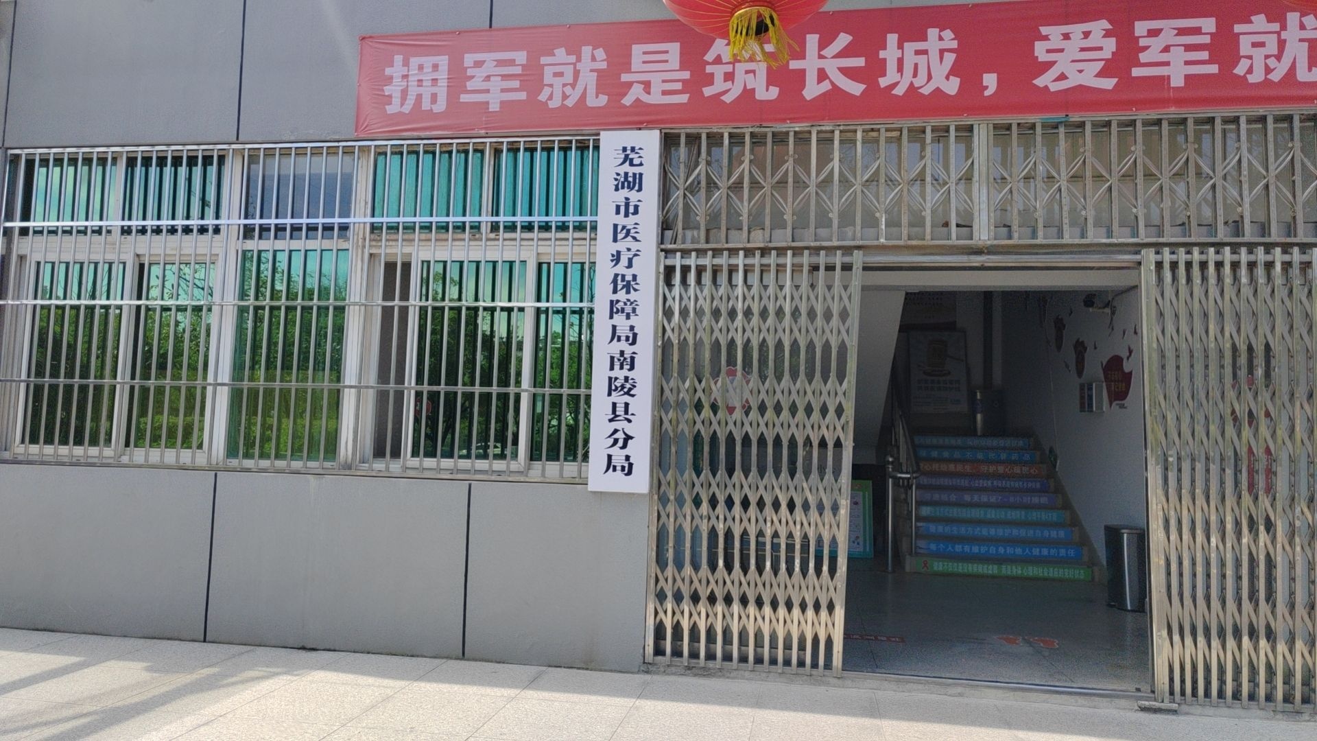 芜湖市医疗保障局(南陵县分局)