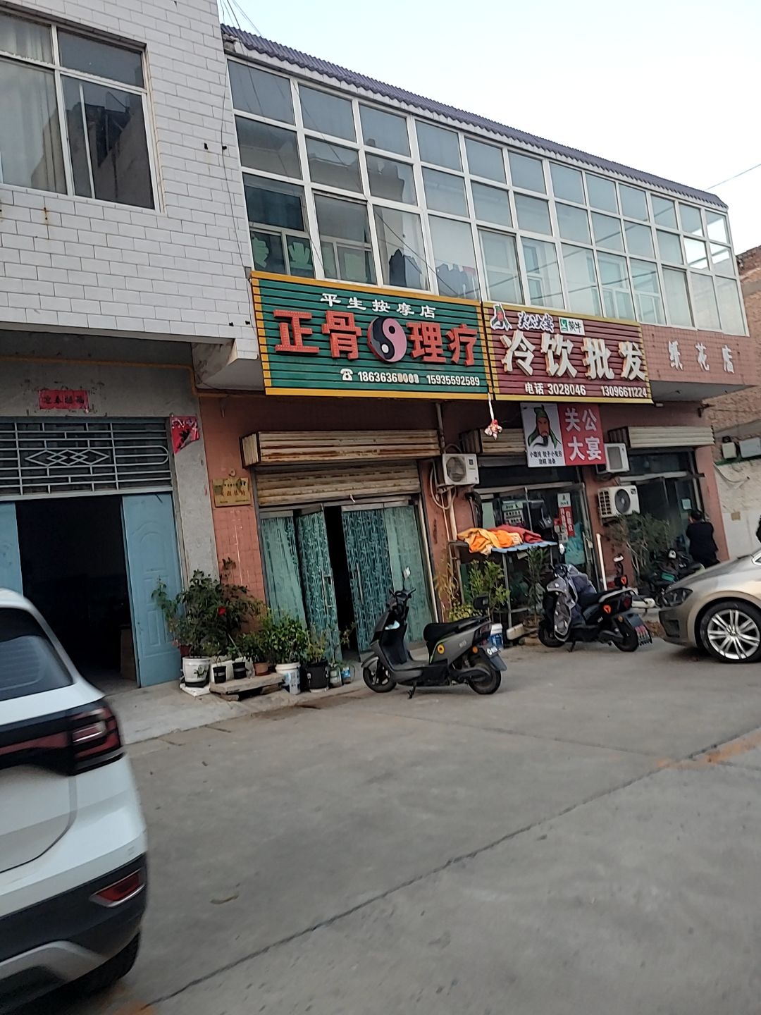 平生保健按摩