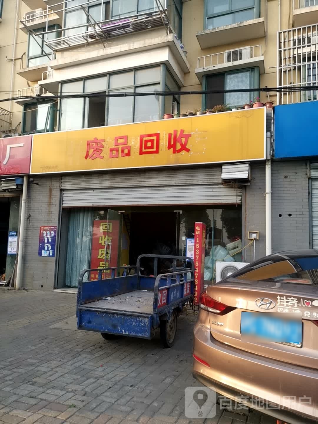 废品回收