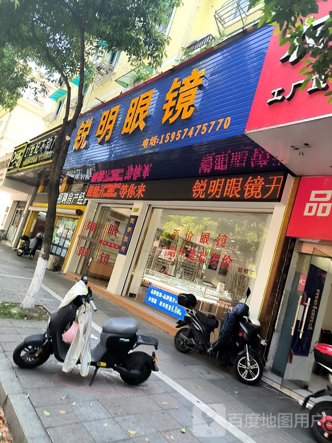 锐明眼镜(永达西路店)