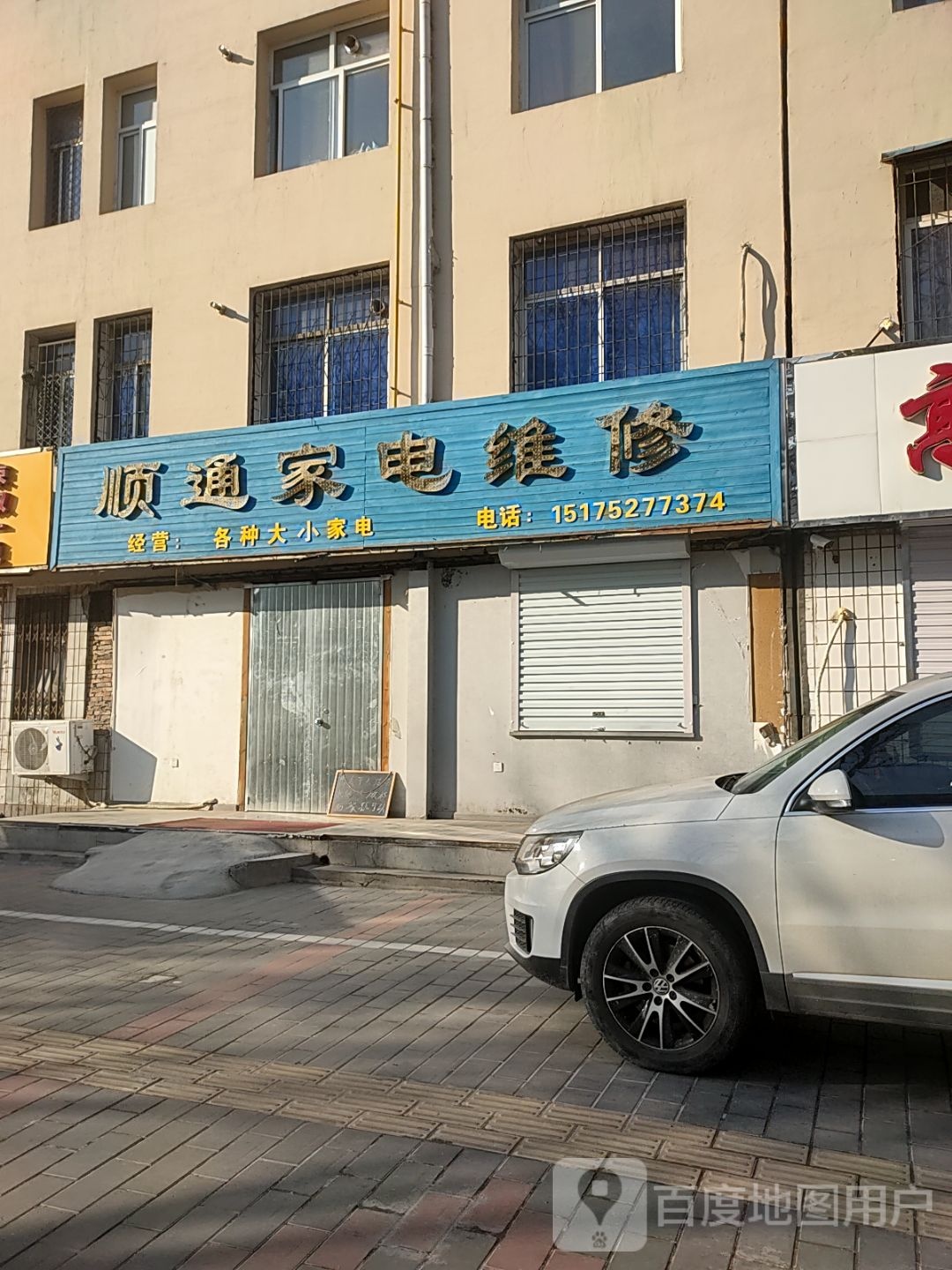 顺通家电维休