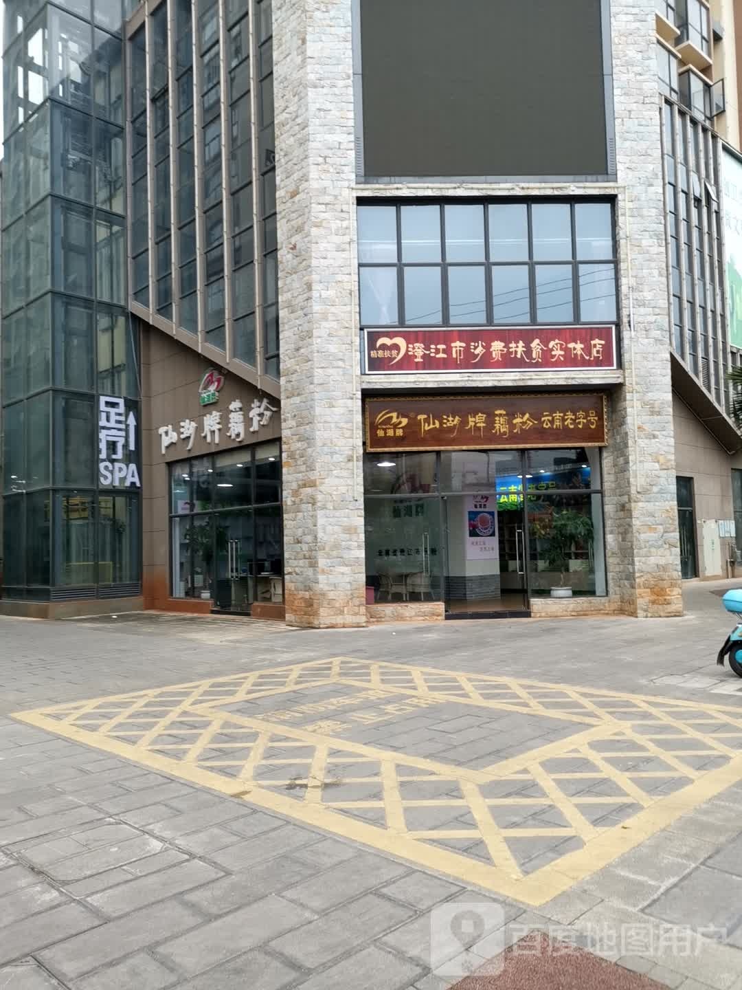 澄江市消费扶贫食品店