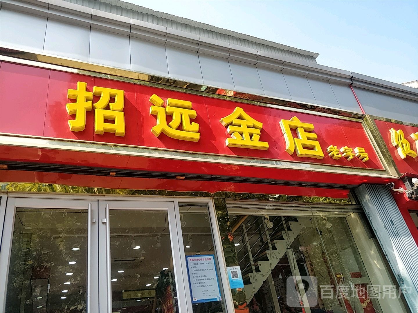 招远金店(胜利路店)