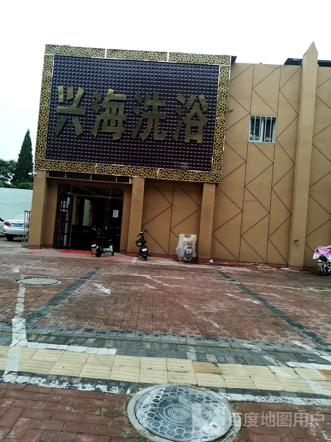 兴海洗浴