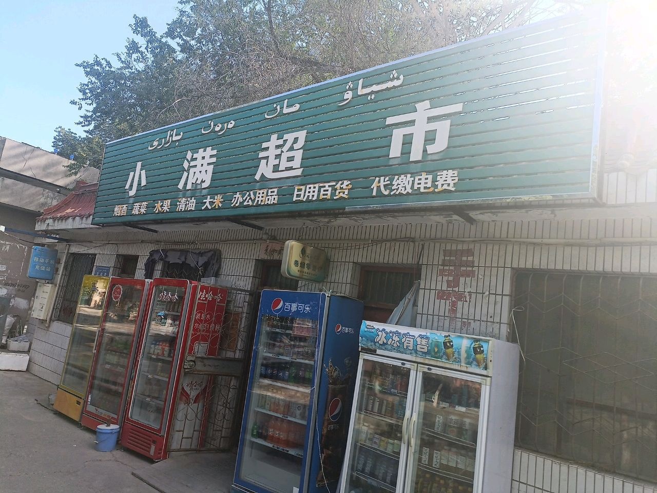 小满超市