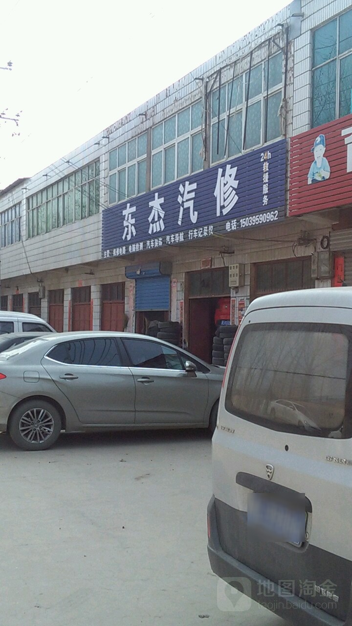 东杰汽修