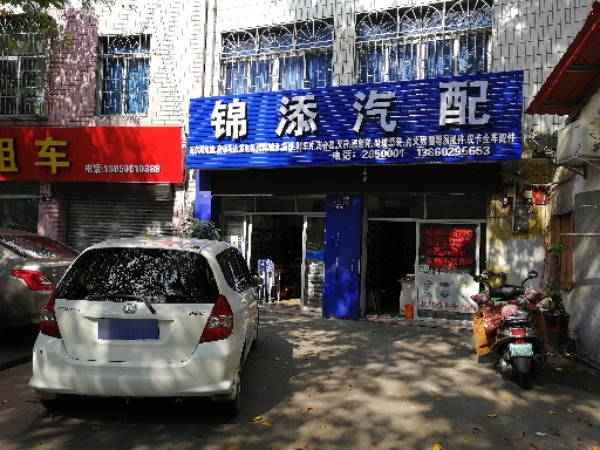 锦添汽配