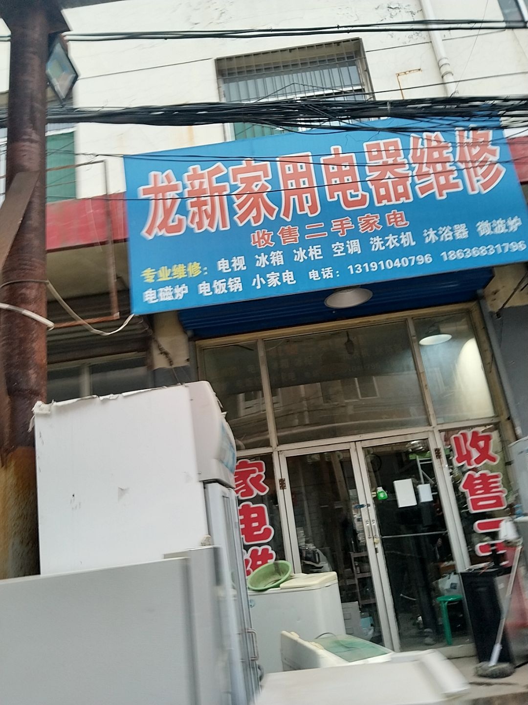 龙新家用电器维修