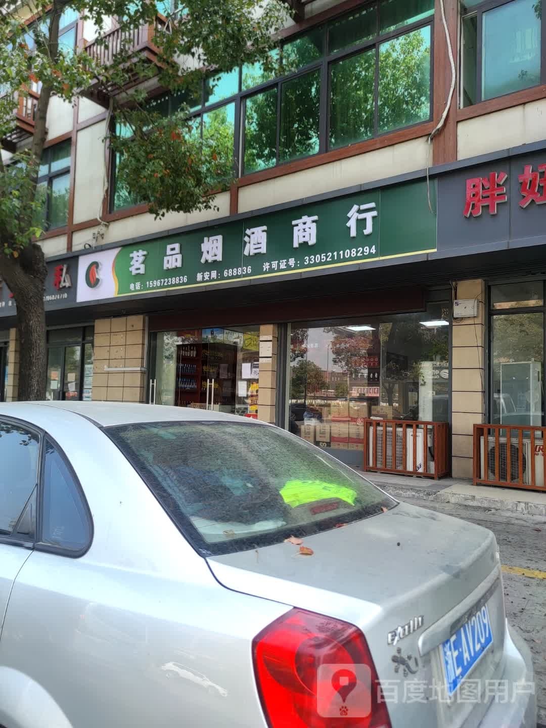 茗品烟酒商行