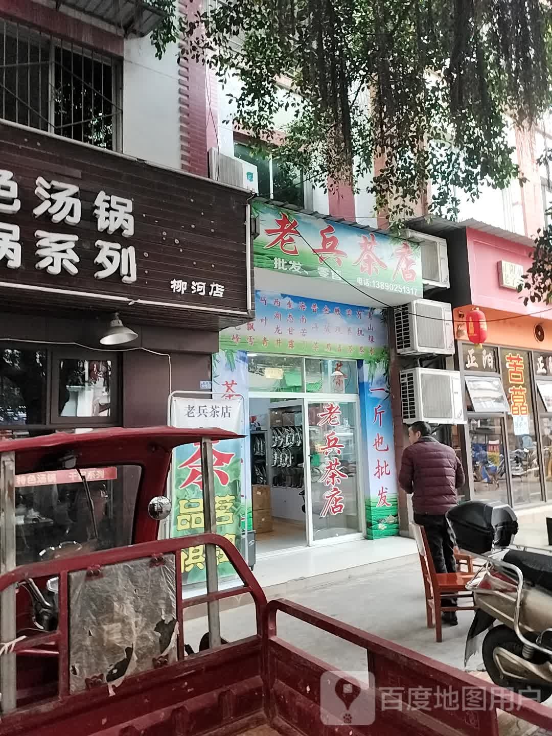 老兵茶店