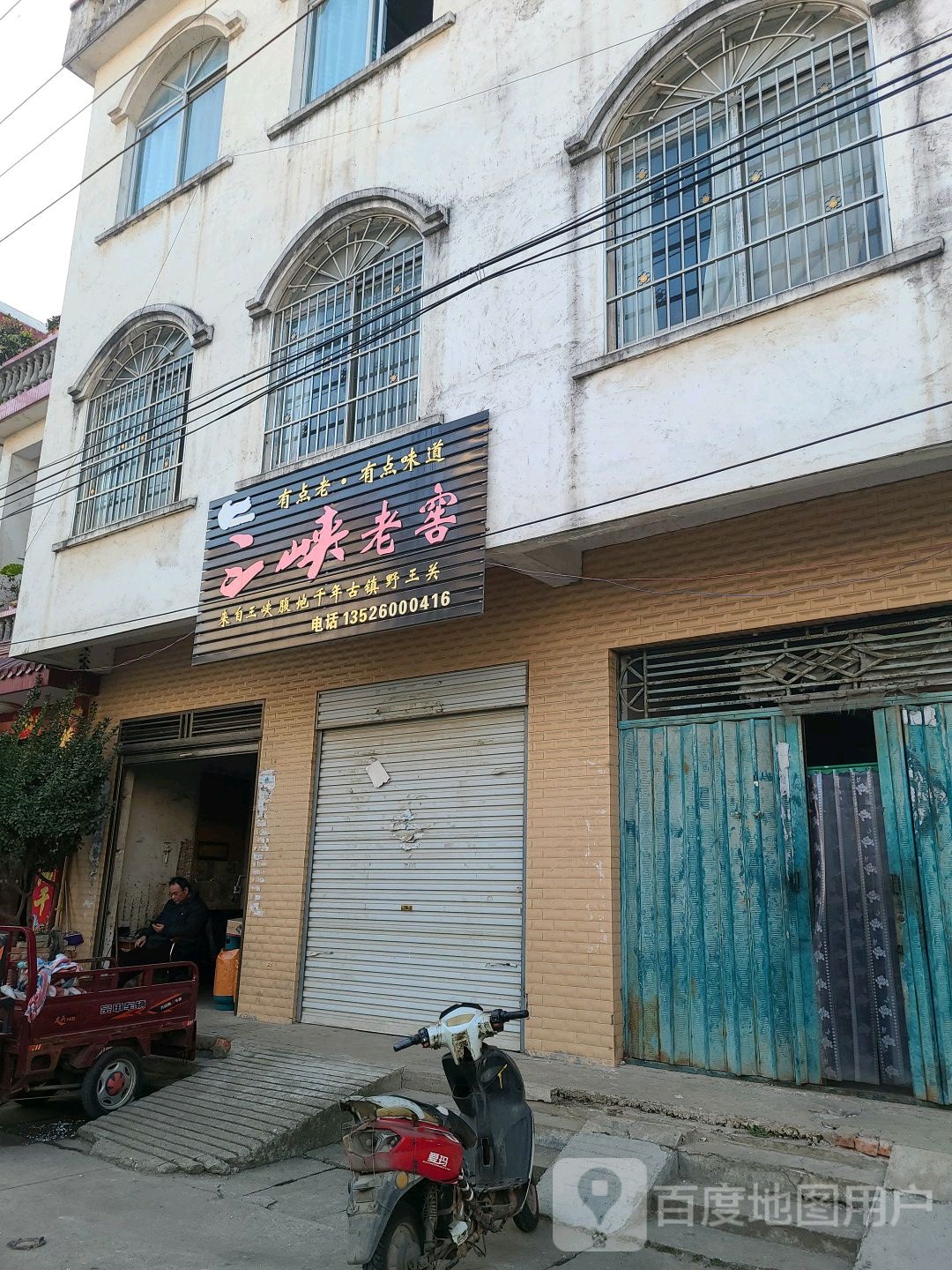 罗山县三峡老窖(行政中路店)