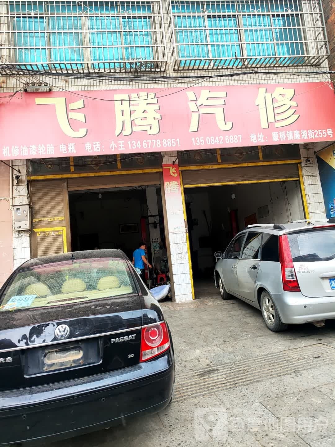 飞腾汽修