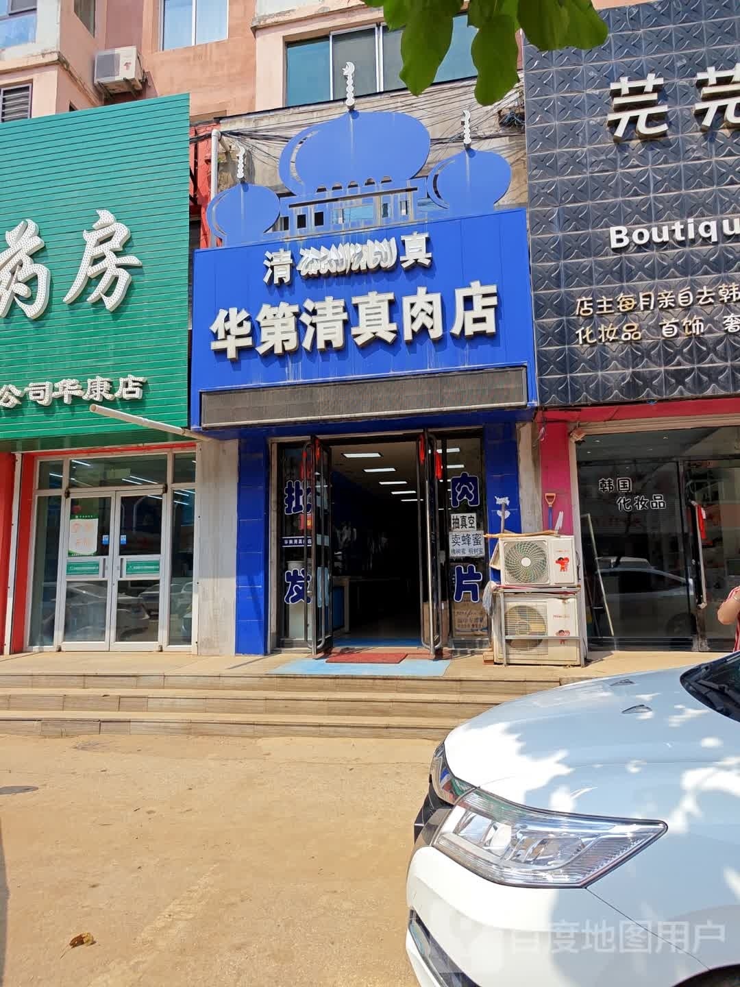 华第清真肉店(星都世纪花园店)